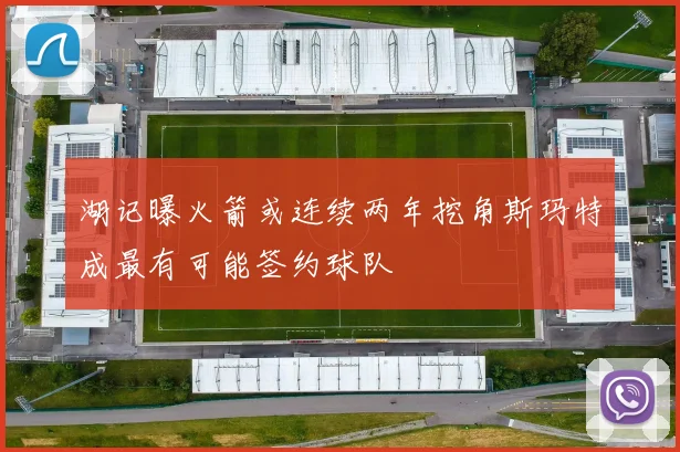 湖记曝火箭或连续两年挖角斯玛特成最有可能签约球队