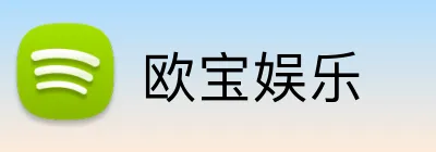 欧宝娱乐 logo